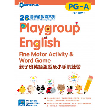 【多買多折】26週學前教育系列：Playgroup English 親子班英語小手肌練習 PG-A